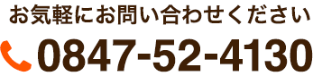 お気軽にお問い合わせください 0847-52-4130