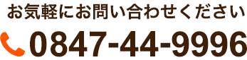 お気軽にお問い合わせください 0847-44-9996