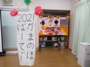 「がまのほパーティー♪2021」の画像