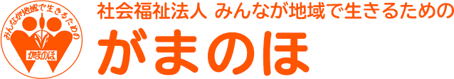 社会福祉法人みんなが地域で生きるためのがまのほ